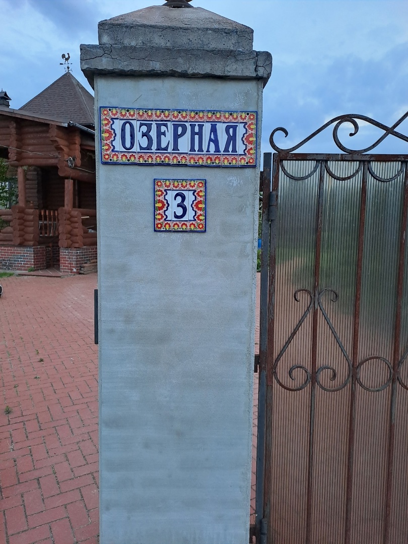 Адрес на фасад, забор, ворота